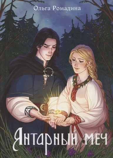 Янтарный меч: купить с доставкой по Кипру или в книжных магазинах Букберри в Лимасоле, Ларнаке и Пафосе