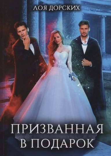 Призванная в подарок: купить с доставкой по Кипру или в книжных магазинах Букберри в Лимасоле, Ларнаке и Пафосе