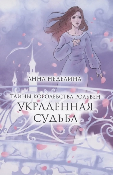 Украденная судьба: купить с доставкой по Кипру или в книжных магазинах Букберри в Лимасоле, Ларнаке и Пафосе