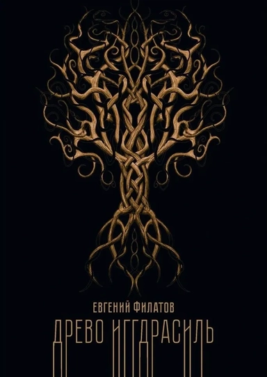Древо Иггдрасиль: купить с доставкой по Кипру или в книжных магазинах Букберри в Лимасоле, Ларнаке и Пафосе