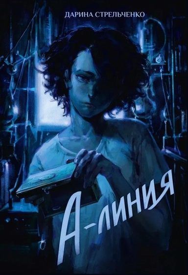 А-линия: купить с доставкой по Кипру или в книжных магазинах Букберри в Лимасоле, Ларнаке и Пафосе