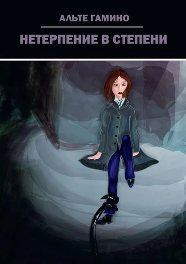 Нетерпение в степени: купить с доставкой по Кипру или в книжных магазинах Букберри в Лимасоле, Ларнаке и Пафосе