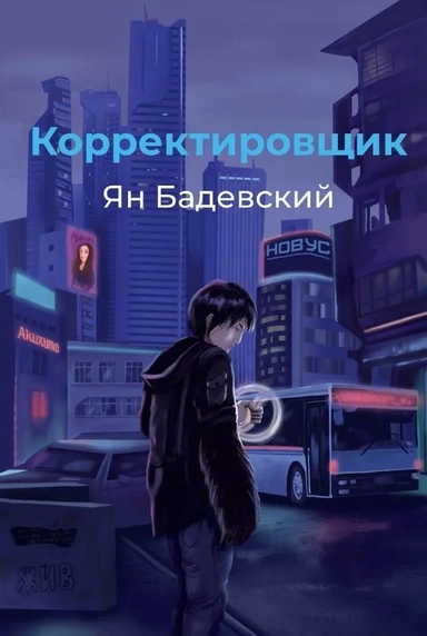 Корректировщик: купить с доставкой по Кипру или в книжных магазинах Букберри в Лимасоле, Ларнаке и Пафосе