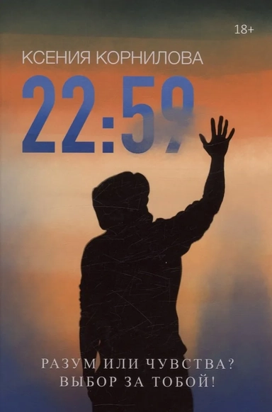 22:59: купить с доставкой по Кипру или в книжных магазинах Букберри в Лимасоле, Ларнаке и Пафосе