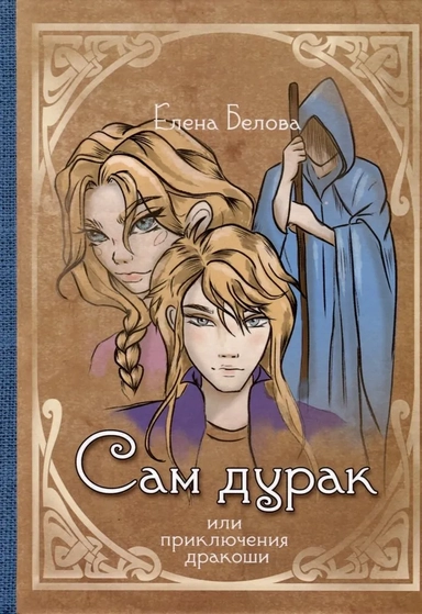 Сам дурак или приключения дракоши: купить с доставкой по Кипру или в книжных магазинах Букберри в Лимасоле, Ларнаке и Пафосе