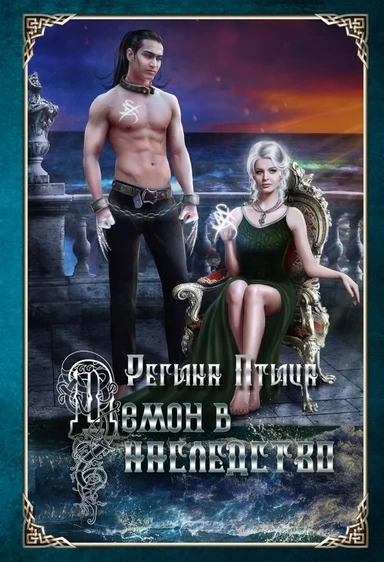 Демон в наследство: купить с доставкой по Кипру или в книжных магазинах Букберри в Лимасоле, Ларнаке и Пафосе