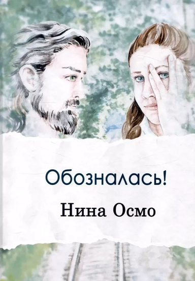Обозналась!: купить с доставкой по Кипру или в книжных магазинах Букберри в Лимасоле, Ларнаке и Пафосе