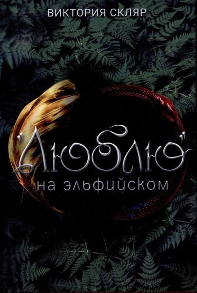 «Люблю» на  эльфийском: купить с доставкой по Кипру или в книжных магазинах Букберри в Лимасоле, Ларнаке и Пафосе