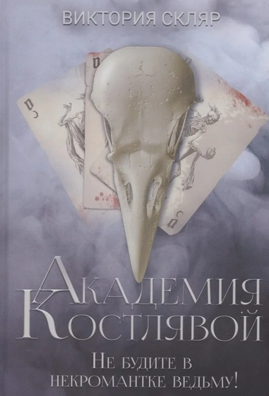 Академия Костлявой. Не будите в некромантке ведьму: купить с доставкой по Кипру или в книжных магазинах Букберри в Лимасоле, Ларнаке и Пафосе