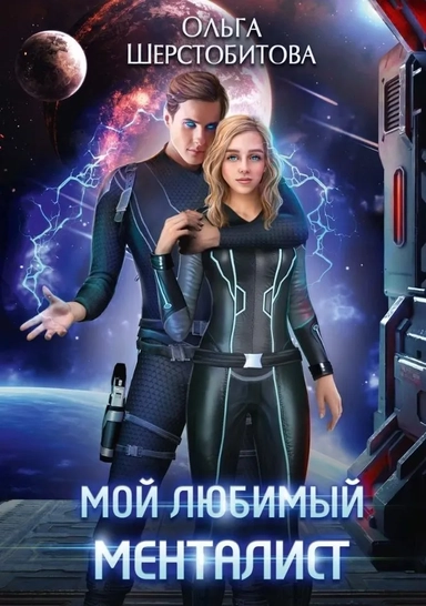 Мой любимый менталист: купить с доставкой по Кипру или в книжных магазинах Букберри в Лимасоле, Ларнаке и Пафосе