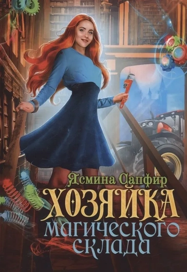 Хозяйка магического склада: купить с доставкой по Кипру или в книжных магазинах Букберри в Лимасоле, Ларнаке и Пафосе