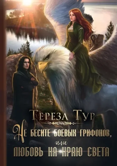 Не бесите боевых грифонов, или любовь на краю света: купить с доставкой по Кипру или в книжных магазинах Букберри в Лимасоле, Ларнаке и Пафосе