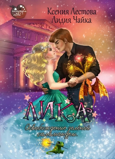 Лика. Освобождение зеленой саламандры: купить с доставкой по Кипру или в книжных магазинах Букберри в Лимасоле, Ларнаке и Пафосе