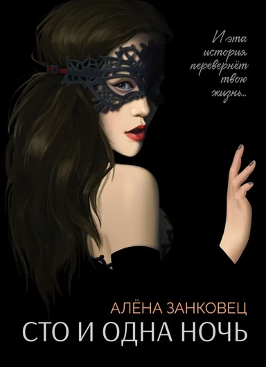 Сто и одна ночь: купить с доставкой по Кипру или в книжных магазинах Букберри в Лимасоле, Ларнаке и Пафосе