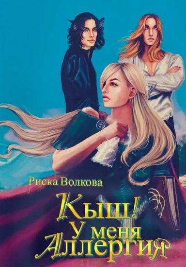 Кыш! У меня аллергия!: купить с доставкой по Кипру или в книжных магазинах Букберри в Лимасоле, Ларнаке и Пафосе