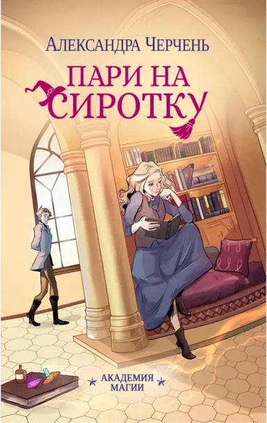 Пари на сиротку: купить с доставкой по Кипру или в книжных магазинах Букберри в Лимасоле, Ларнаке и Пафосе