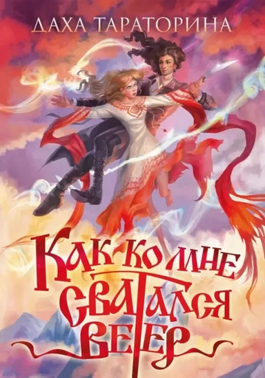 Как ко мне сватался Ветер: купить с доставкой по Кипру или в книжных магазинах Букберри в Лимасоле, Ларнаке и Пафосе