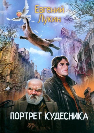 Портрет кудесника: купить с доставкой по Кипру или в книжных магазинах Букберри в Лимасоле, Ларнаке и Пафосе