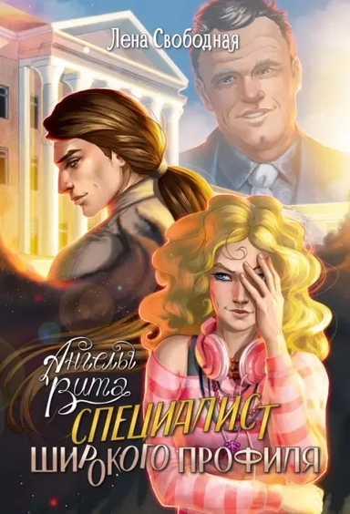 Ангелы Вита. Специалист широкого профиля: купить с доставкой по Кипру или в книжных магазинах Букберри в Лимасоле, Ларнаке и Пафосе