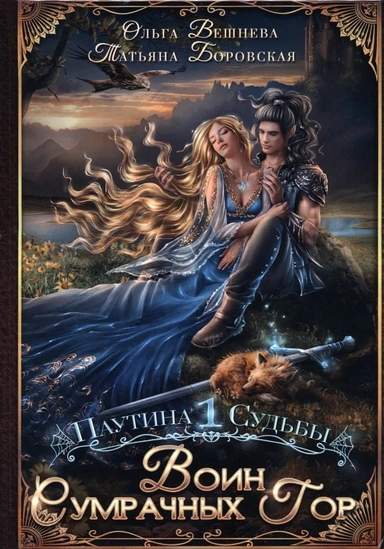 Воин Сумрачных гор: купить с доставкой по Кипру или в книжных магазинах Букберри в Лимасоле, Ларнаке и Пафосе