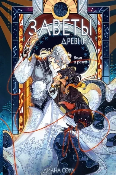 Заветы древних. Воля и разум: купить с доставкой по Кипру или в книжных магазинах Букберри в Лимасоле, Ларнаке и Пафосе