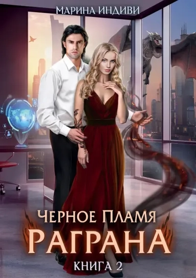 Черное пламя Раграна. Книга 2: купить с доставкой по Кипру или в книжных магазинах Букберри в Лимасоле, Ларнаке и Пафосе