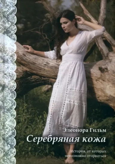 Серебряная кожа: купить с доставкой по Кипру или в книжных магазинах Букберри в Лимасоле, Ларнаке и Пафосе