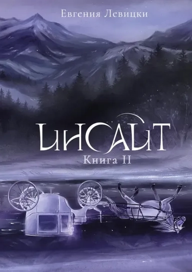 Инсайт. Книга II: купить с доставкой по Кипру или в книжных магазинах Букберри в Лимасоле, Ларнаке и Пафосе