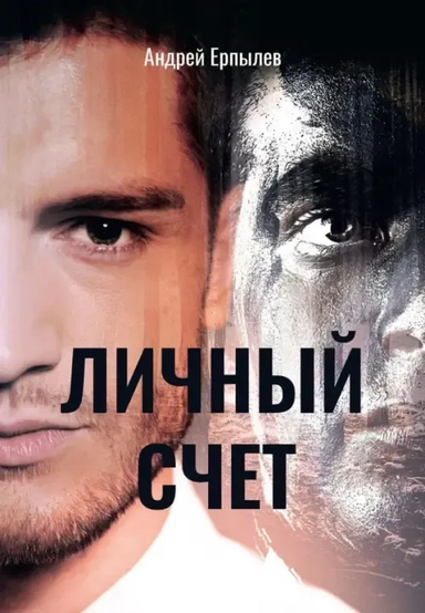 Личный счет: купить с доставкой по Кипру или в книжных магазинах Букберри в Лимасоле, Ларнаке и Пафосе