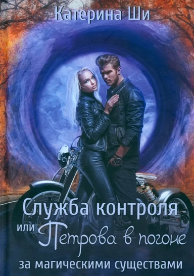 Служба контроля или Петрова в погоне за магическими существами: купить с доставкой по Кипру или в книжных магазинах Букберри в Лимасоле, Ларнаке и Пафосе