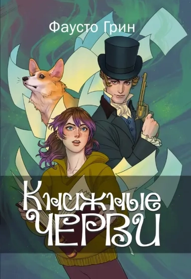 Книжные черви. Том 1: купить с доставкой по Кипру или в книжных магазинах Букберри в Лимасоле, Ларнаке и Пафосе