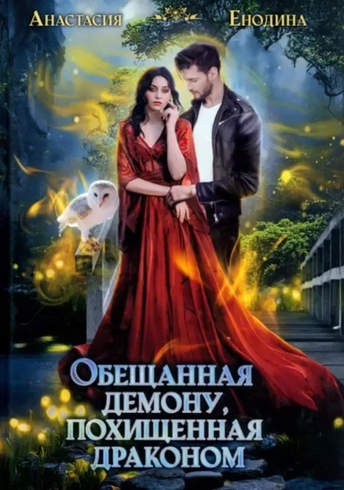 Обещанная демону, похищенная драконом: купить с доставкой по Кипру или в книжных магазинах Букберри в Лимасоле, Ларнаке и Пафосе