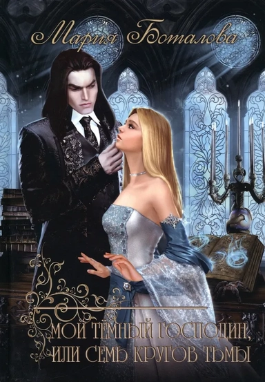 Мой темный господин, или Семь кругов тьмы: купить с доставкой по Кипру или в книжных магазинах Букберри в Лимасоле, Ларнаке и Пафосе