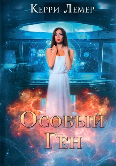 Особый ген: купить с доставкой по Кипру или в книжных магазинах Букберри в Лимасоле, Ларнаке и Пафосе