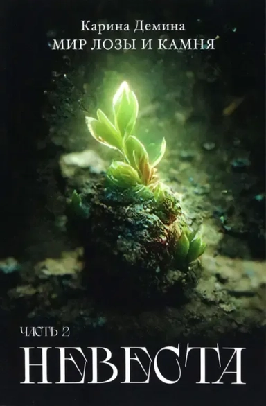 Невеста. Часть 2: купить с доставкой по Кипру или в книжных магазинах Букберри в Лимасоле, Ларнаке и Пафосе