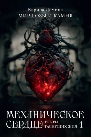 Механическое сердце. Искры гаснущих жил. Часть 1: купить с доставкой по Кипру или в книжных магазинах Букберри в Лимасоле, Ларнаке и Пафосе