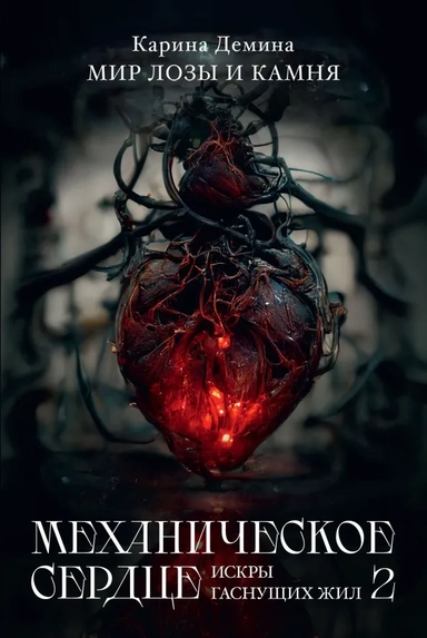 Механическое сердце. Искры гаснущих жил. Часть 2: купить с доставкой по Кипру или в книжных магазинах Букберри в Лимасоле, Ларнаке и Пафосе