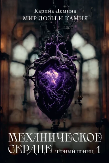 Механическое сердце. Черный принц. Часть 1: купить с доставкой по Кипру или в книжных магазинах Букберри в Лимасоле, Ларнаке и Пафосе