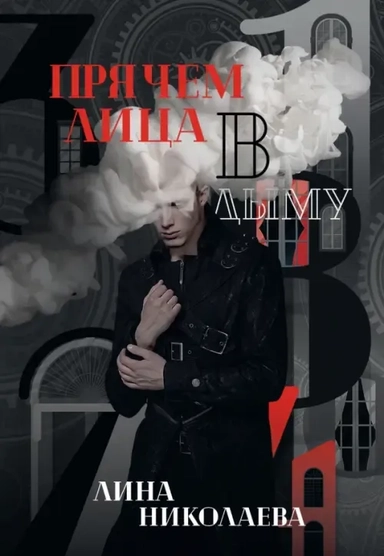 Прячем лица в дыму: купить с доставкой по Кипру или в книжных магазинах Букберри в Лимасоле, Ларнаке и Пафосе