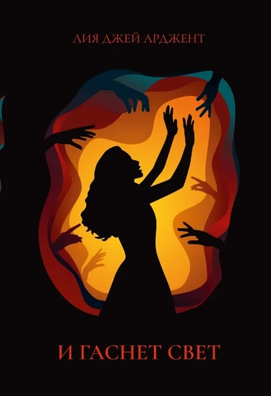 И гаснет свет: купить с доставкой по Кипру или в книжных магазинах Букберри в Лимасоле, Ларнаке и Пафосе