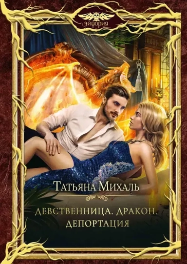 Девственница. Дракон. Депортация: купить с доставкой по Кипру или в книжных магазинах Букберри в Лимасоле, Ларнаке и Пафосе