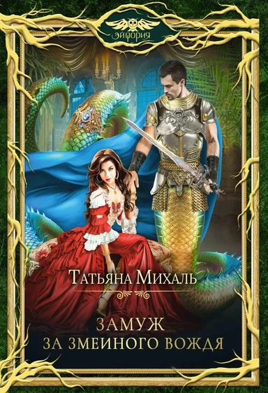 Замуж за змеиного вождя: купить с доставкой по Кипру или в книжных магазинах Букберри в Лимасоле, Ларнаке и Пафосе