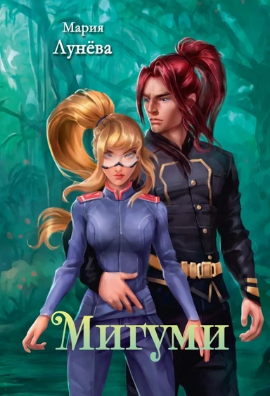 Мигуми: купить с доставкой по Кипру или в книжных магазинах Букберри в Лимасоле, Ларнаке и Пафосе