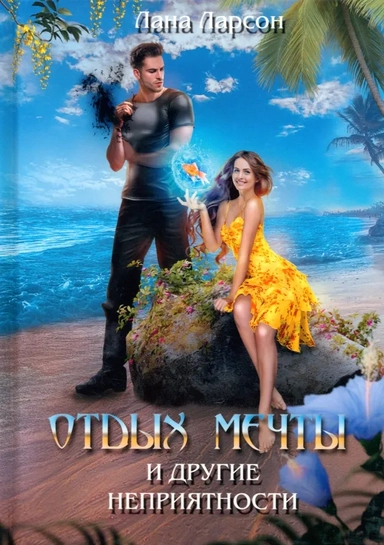 Отдых мечты и другие неприятности: купить с доставкой по Кипру или в книжных магазинах Букберри в Лимасоле, Ларнаке и Пафосе