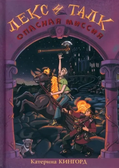 Лекс и Талк. Опасная миссия: купить с доставкой по Кипру или в книжных магазинах Букберри в Лимасоле, Ларнаке и Пафосе