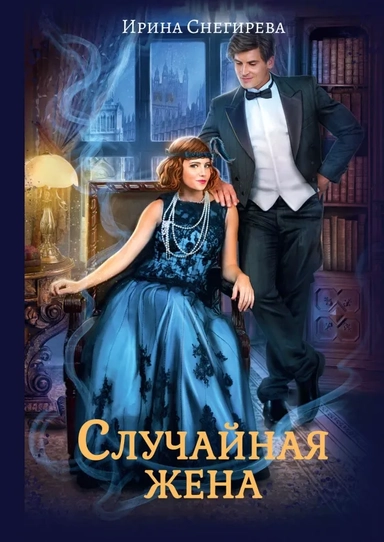 Случайная жена. Попала и не пропала: купить с доставкой по Кипру или в книжных магазинах Букберри в Лимасоле, Ларнаке и Пафосе