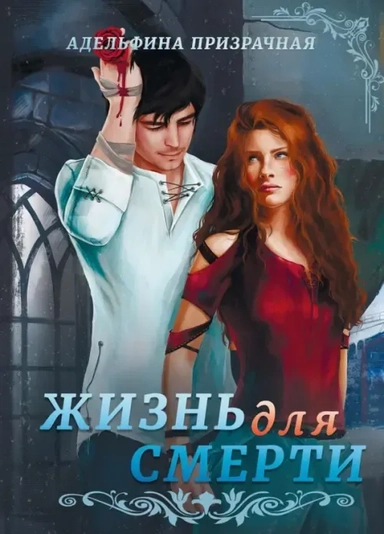 Жизнь для Смерти: купить с доставкой по Кипру или в книжных магазинах Букберри в Лимасоле, Ларнаке и Пафосе