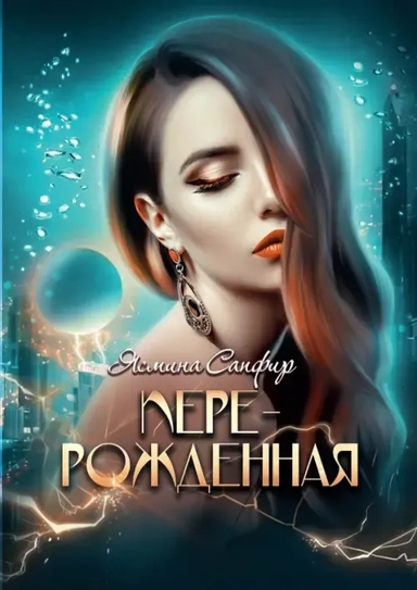 Перерожденная: купить с доставкой по Кипру или в книжных магазинах Букберри в Лимасоле, Ларнаке и Пафосе