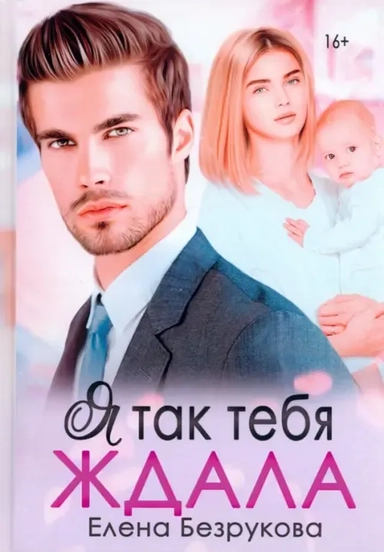 Я так тебя ждала: купить с доставкой по Кипру или в книжных магазинах Букберри в Лимасоле, Ларнаке и Пафосе