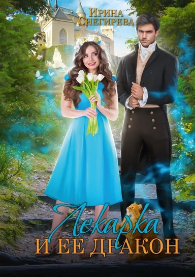 Лекарка и её дракон: купить с доставкой по Кипру или в книжных магазинах Букберри в Лимасоле, Ларнаке и Пафосе